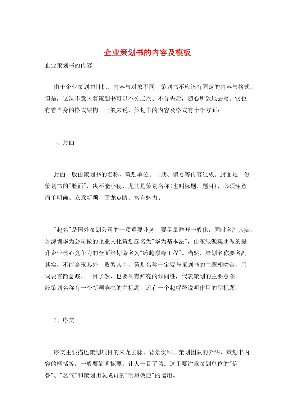 企业策划书的内容及模板_第1页