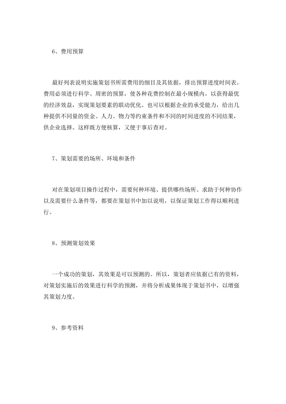 企业策划书的内容及模板_第3页