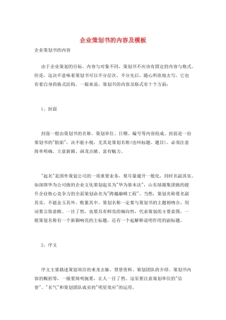企业策划书的内容及模板