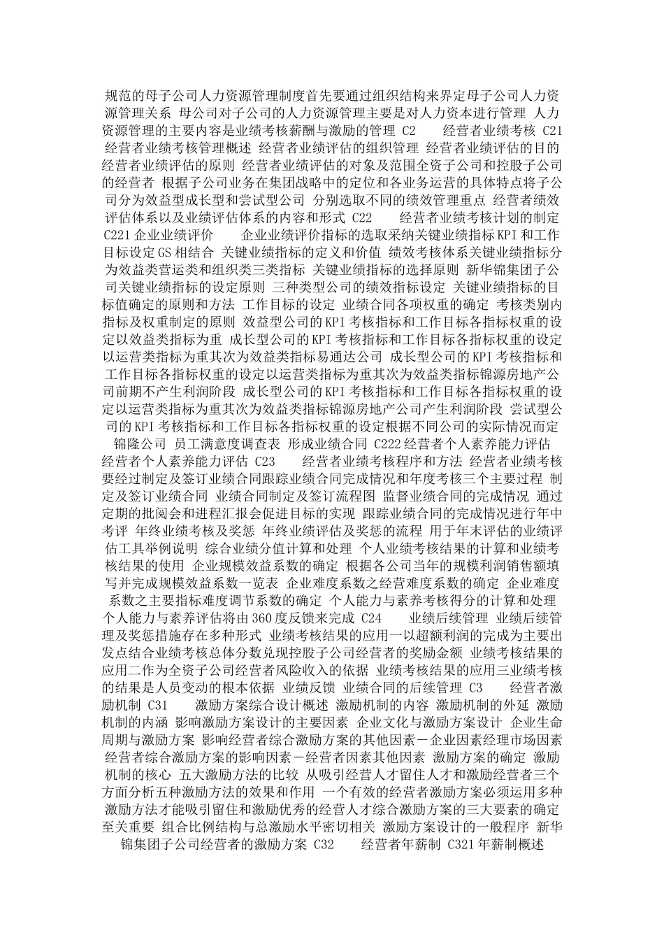 企业管理-战略管理→母子公司战略管理报告书_第2页