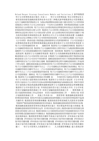 企业管理-战略管理→母子公司战略管理报告书