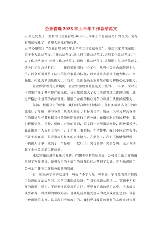 企业管理2025年上半年工作总结范文