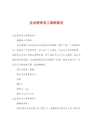 企业简单员工辞职报告