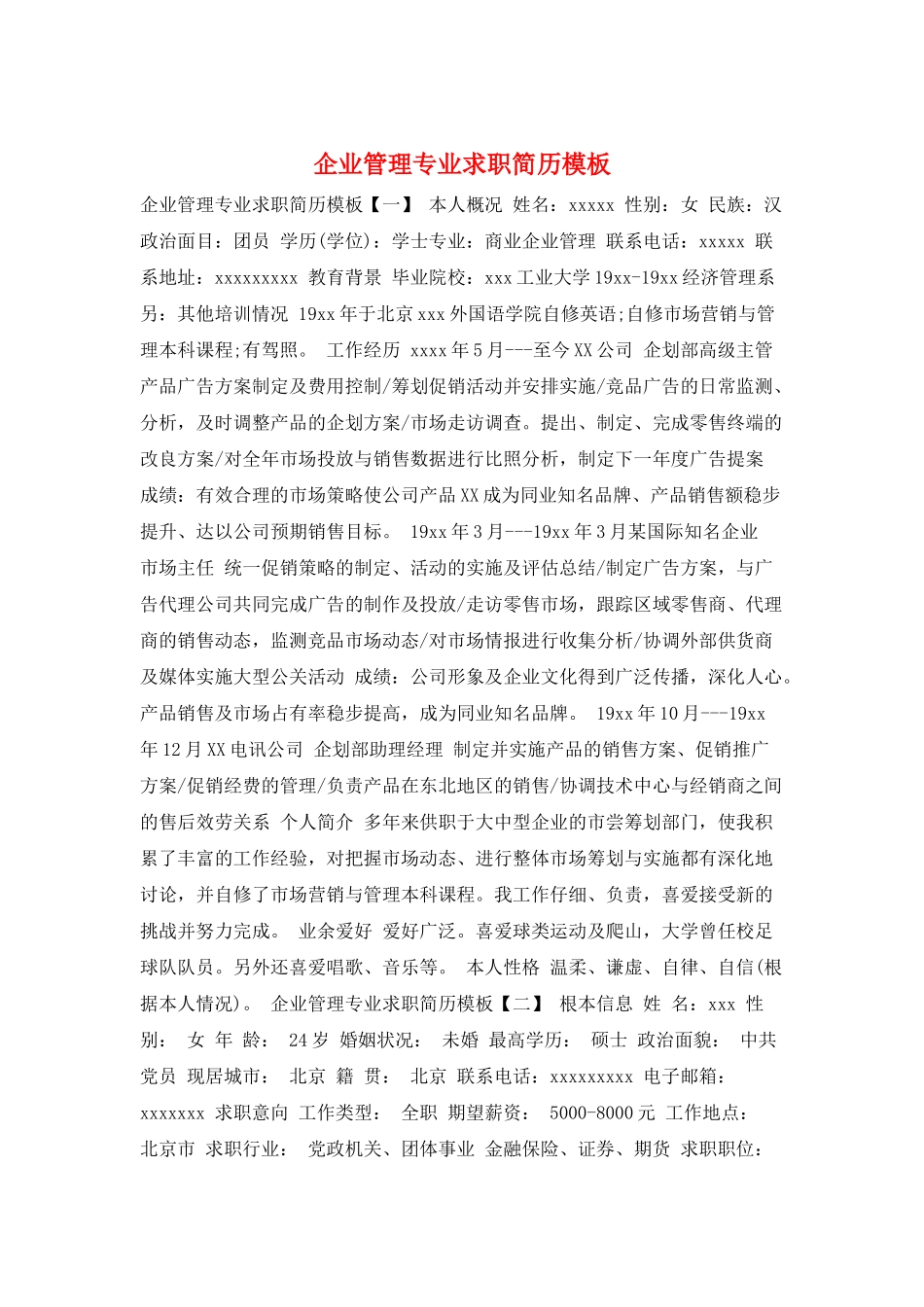 企业管理专业求职简历模板_第1页