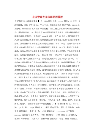 企业管理专业求职简历模板