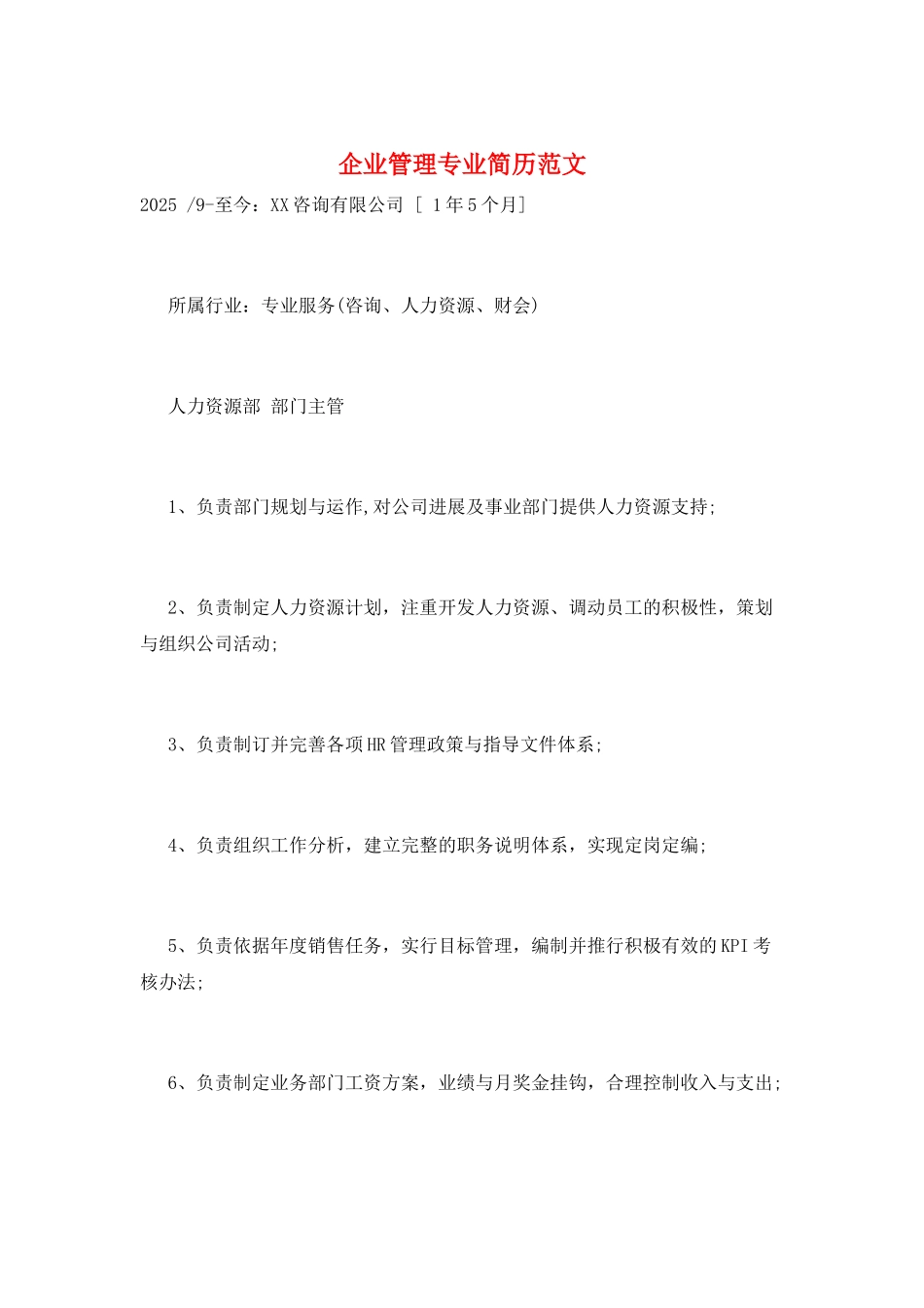 企业管理专业简历范文_第1页