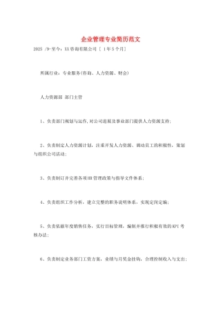 企业管理专业简历范文