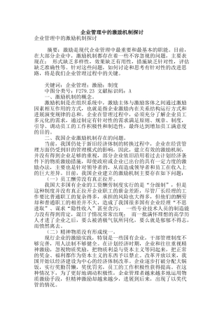 企业管理中的激励机制探讨