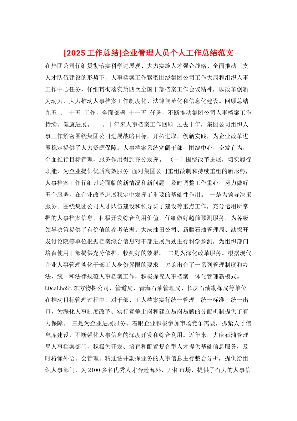 企业管理人员个人工作总结范文_第1页