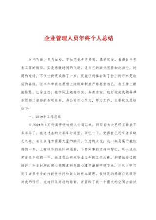 企业管理人员年终个人总结