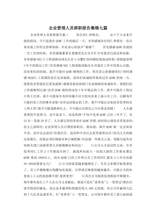 企业管理人员辞职报告集锦七篇