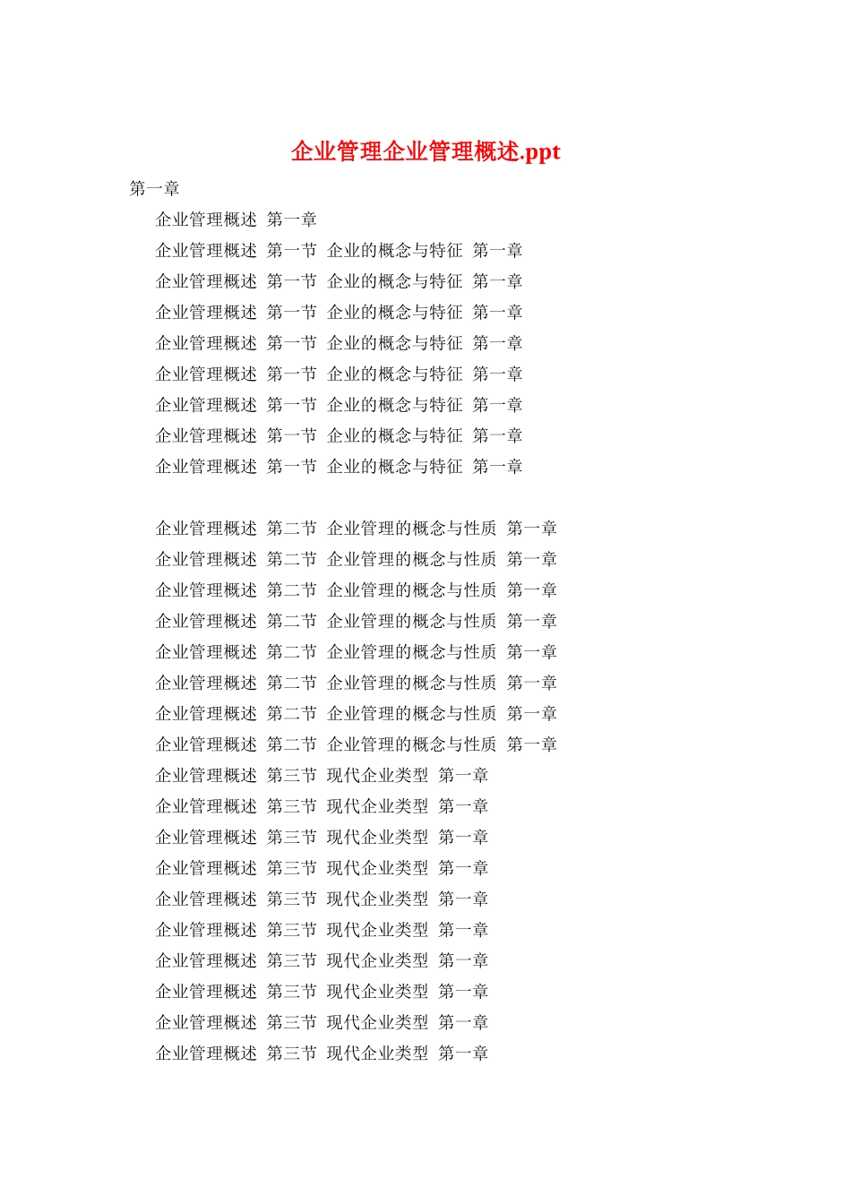 企业管理企业管理概述.ppt_第1页