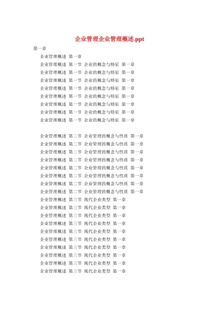 企业管理企业管理概述.ppt