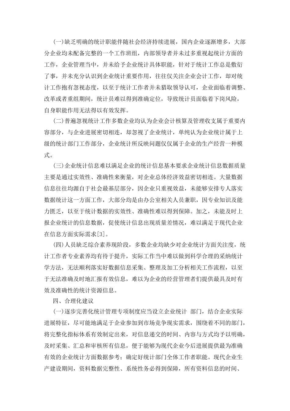 企业管理企业统计作用分析_第3页