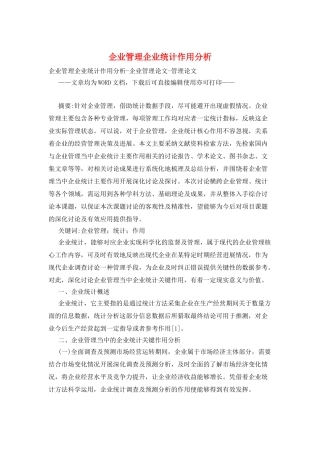 企业管理企业统计作用分析