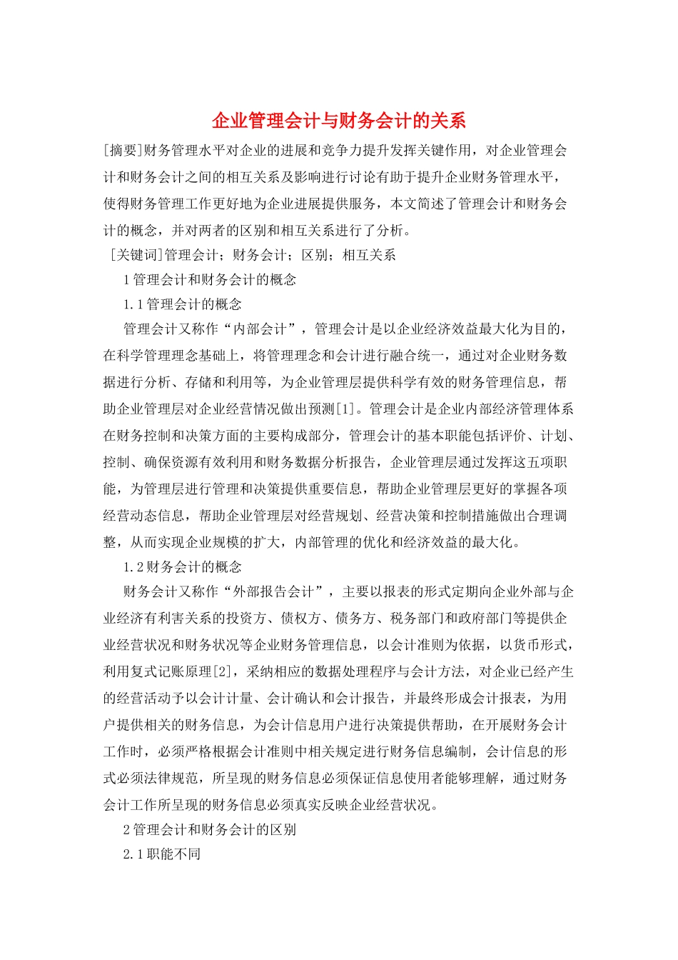 企业管理会计与财务会计的关系_第1页
