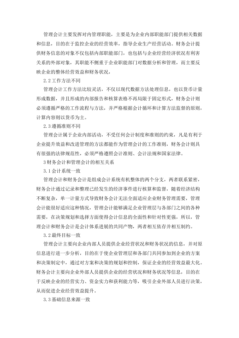 企业管理会计与财务会计的关系_第2页