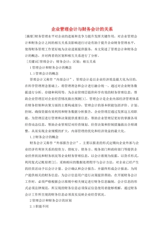 企业管理会计与财务会计的关系