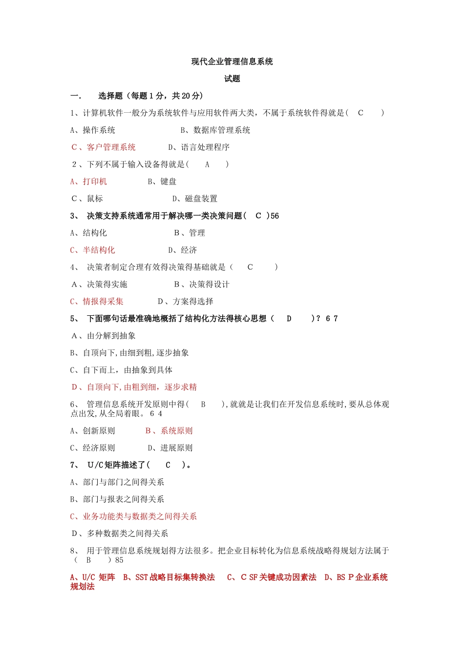 企业管理信息系统试卷及答案_第1页