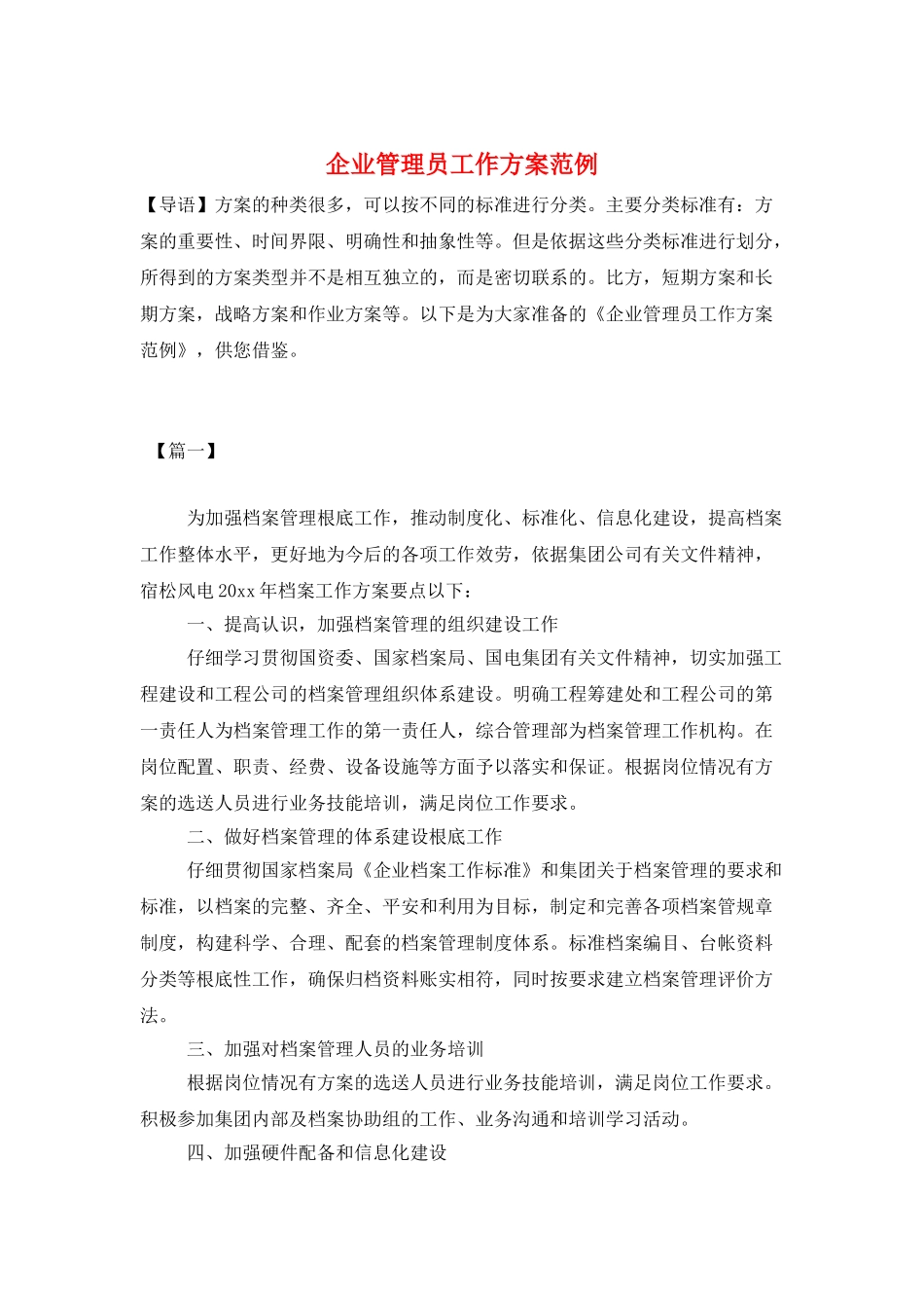 企业管理员工作计划范例_第1页