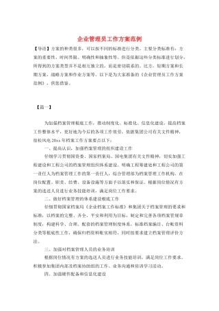 企业管理员工作计划范例