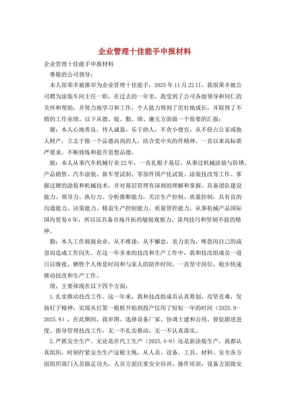 企业管理十佳能手申报材料_第1页