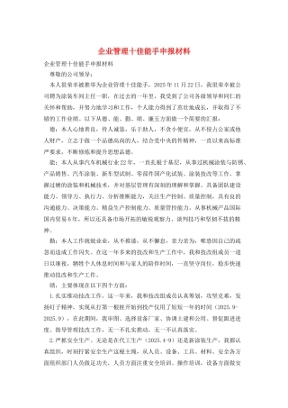 企业管理十佳能手申报材料
