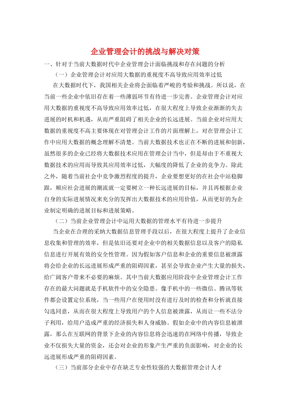企业管理会计的挑战与解决对策_第1页