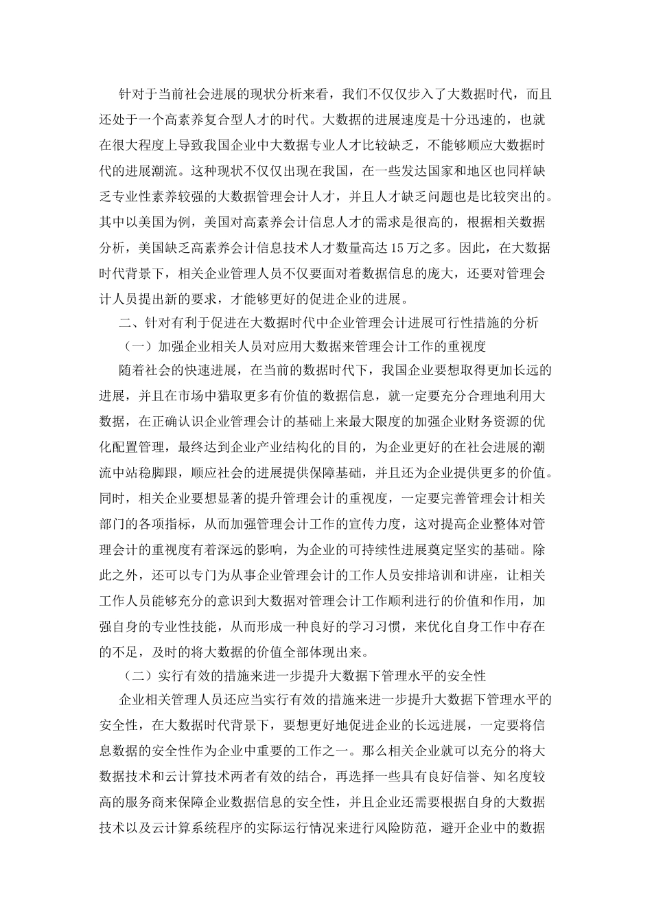 企业管理会计的挑战与解决对策_第2页