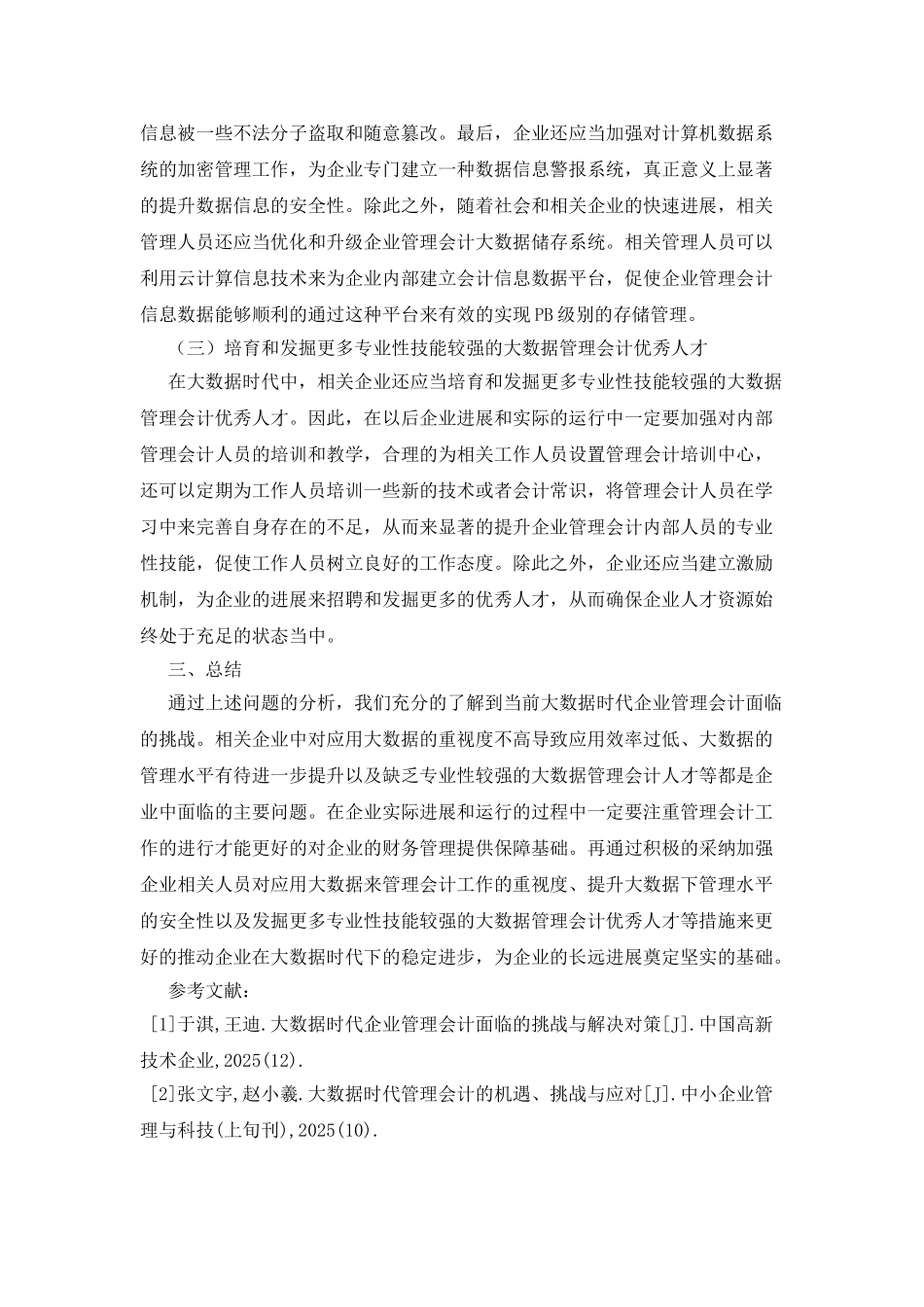 企业管理会计的挑战与解决对策_第3页