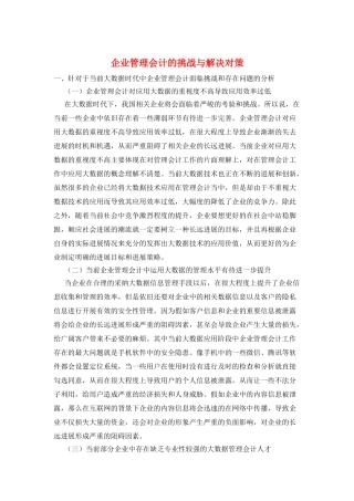企业管理会计的挑战与解决对策