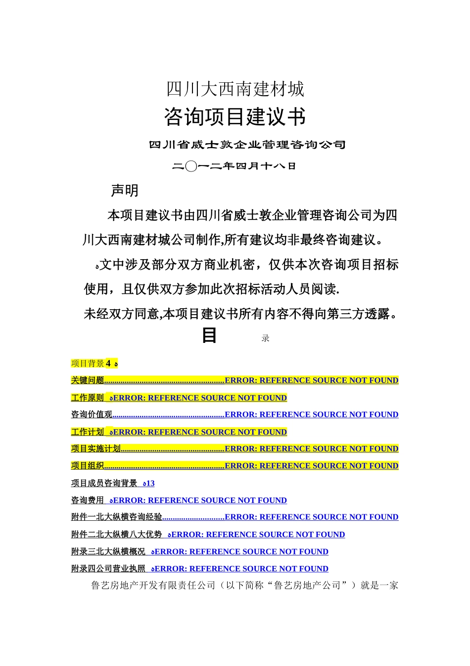 企业管理咨询----项目建议书范本_第1页
