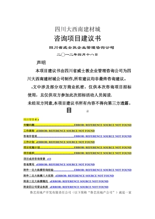 企业管理咨询----项目建议书范本