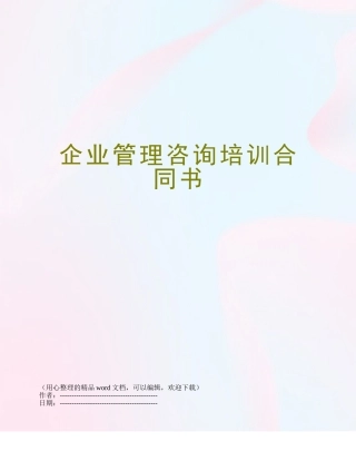 企业管理咨询培训合同书