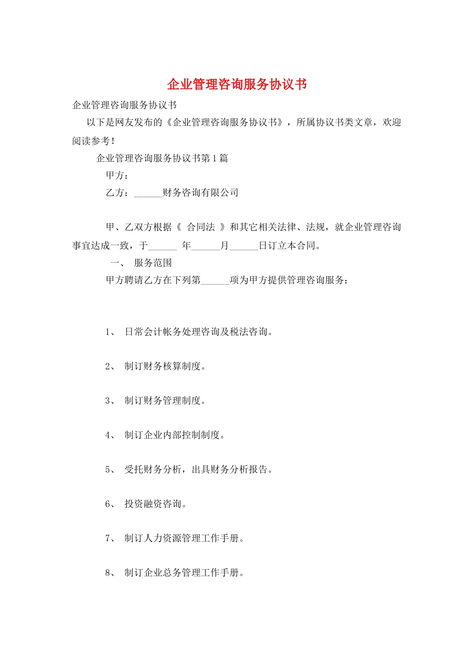 企业管理咨询服务协议书_第1页