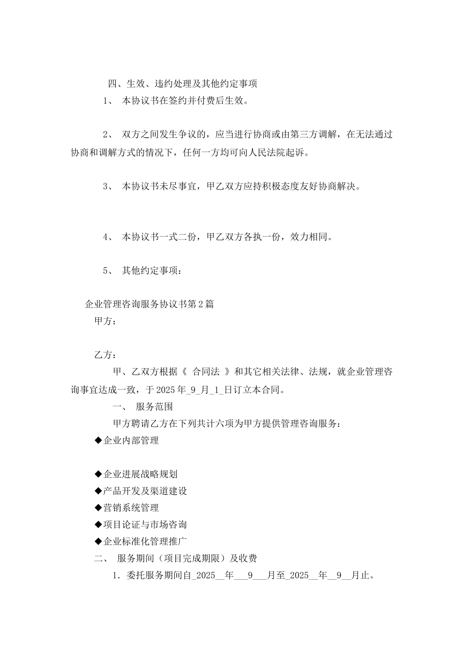 企业管理咨询服务协议书_第3页