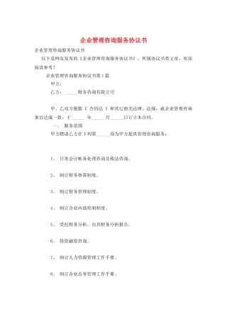 企业管理咨询服务协议书