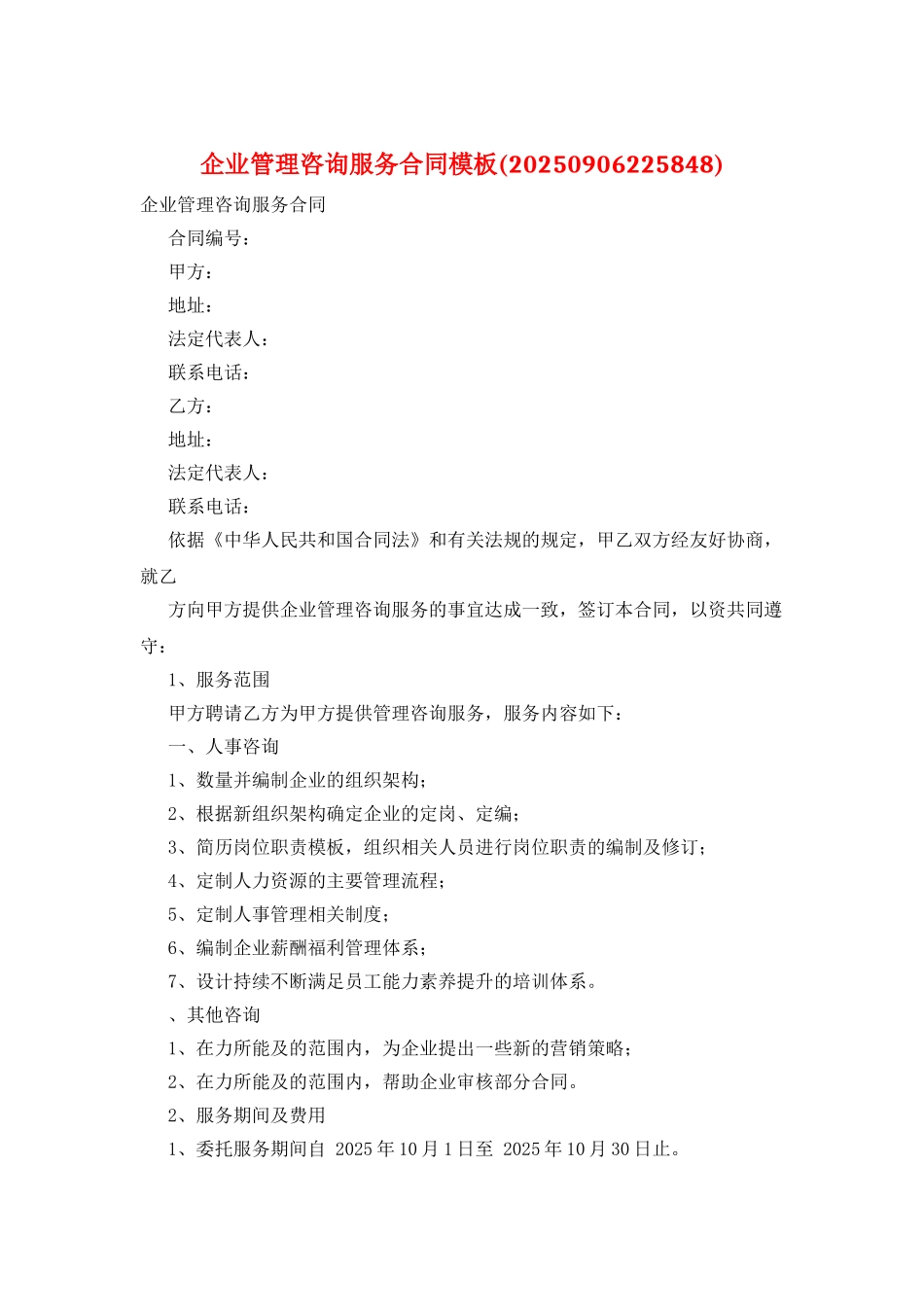 企业管理咨询服务合同模板_第1页