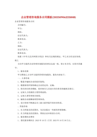 企业管理咨询服务合同模板