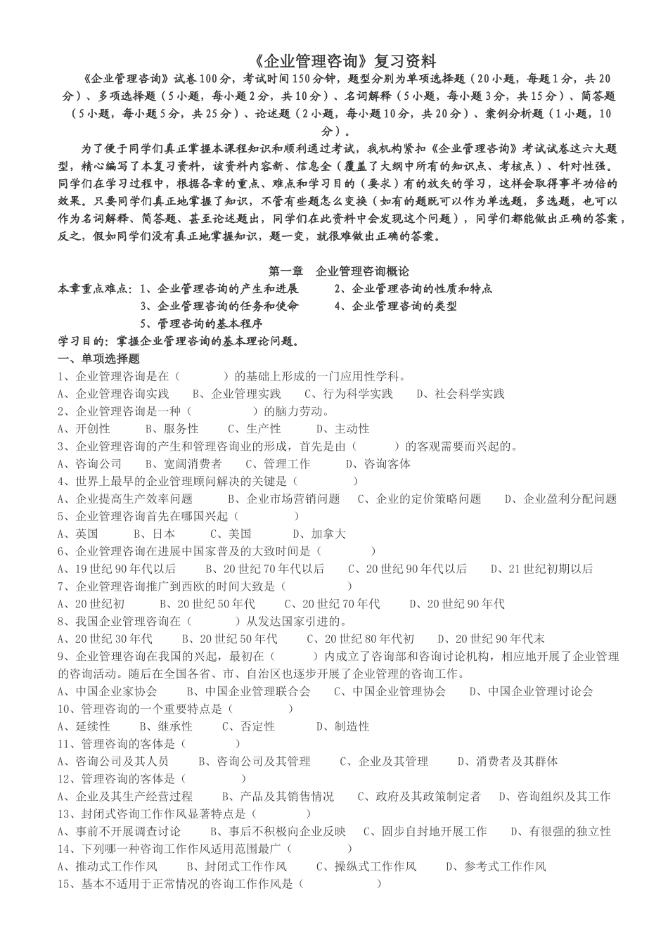 企业管理咨询复习资料_第1页