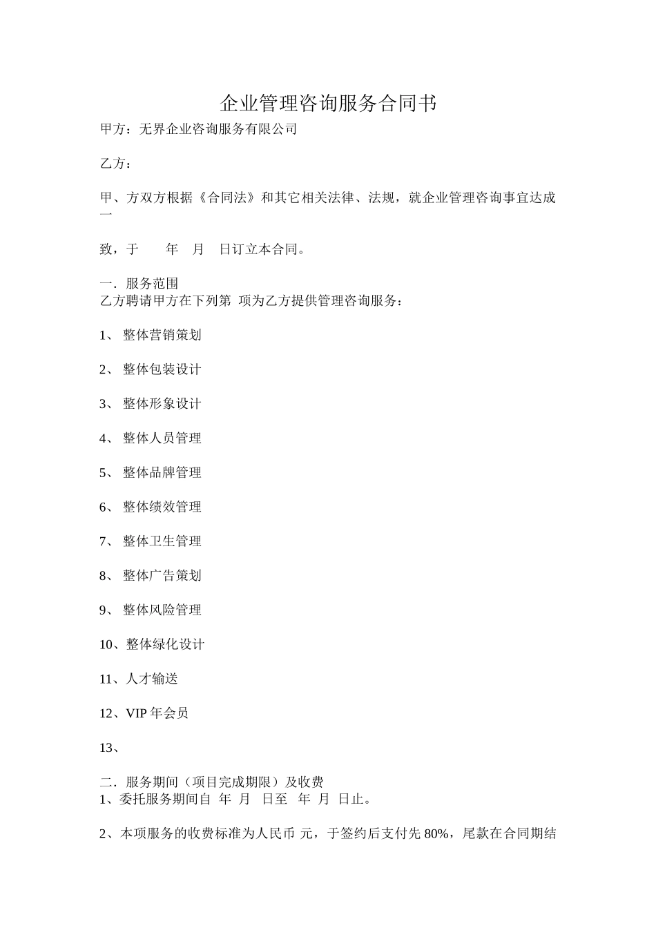 企业管理咨询服务合同书 _第1页