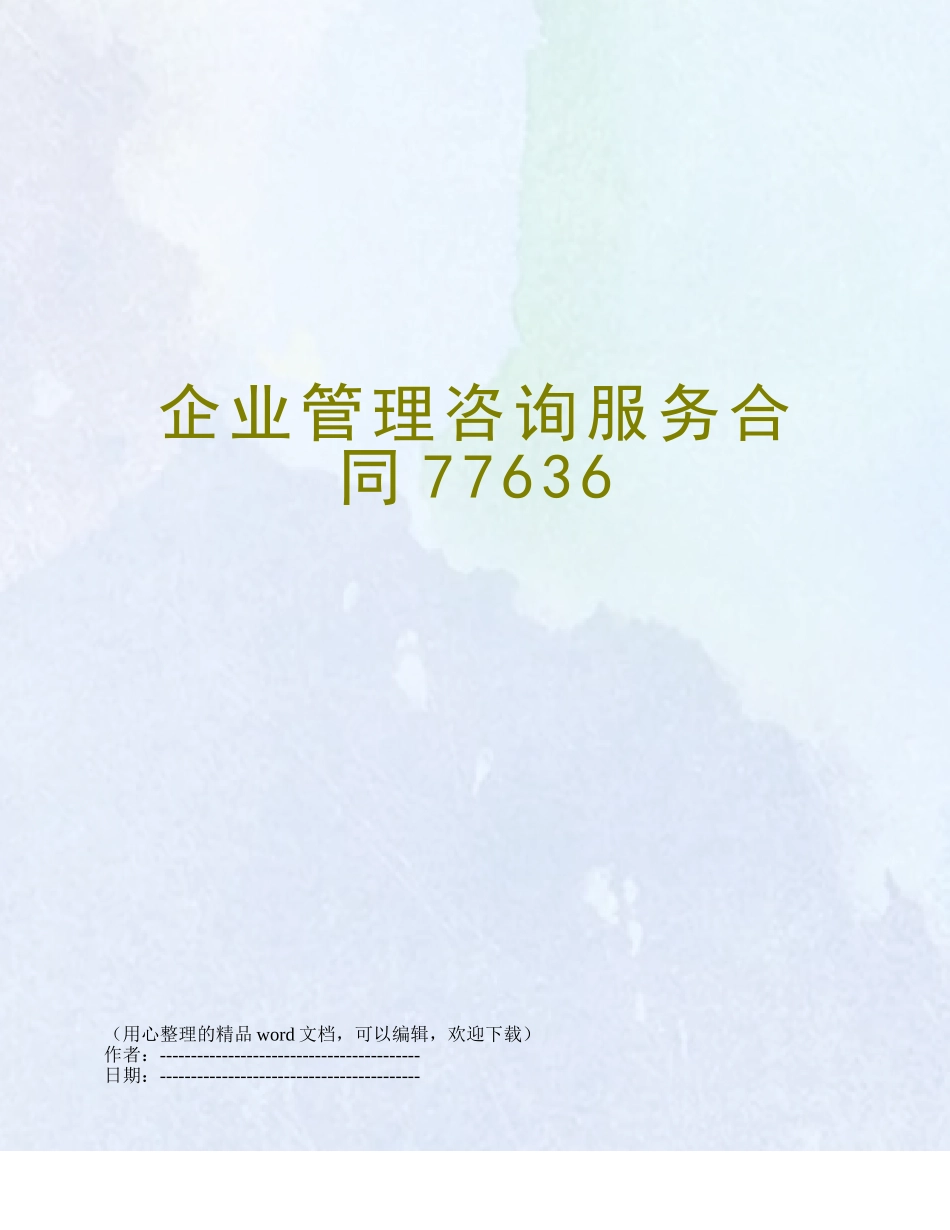 企业管理咨询服务合同77636_第1页