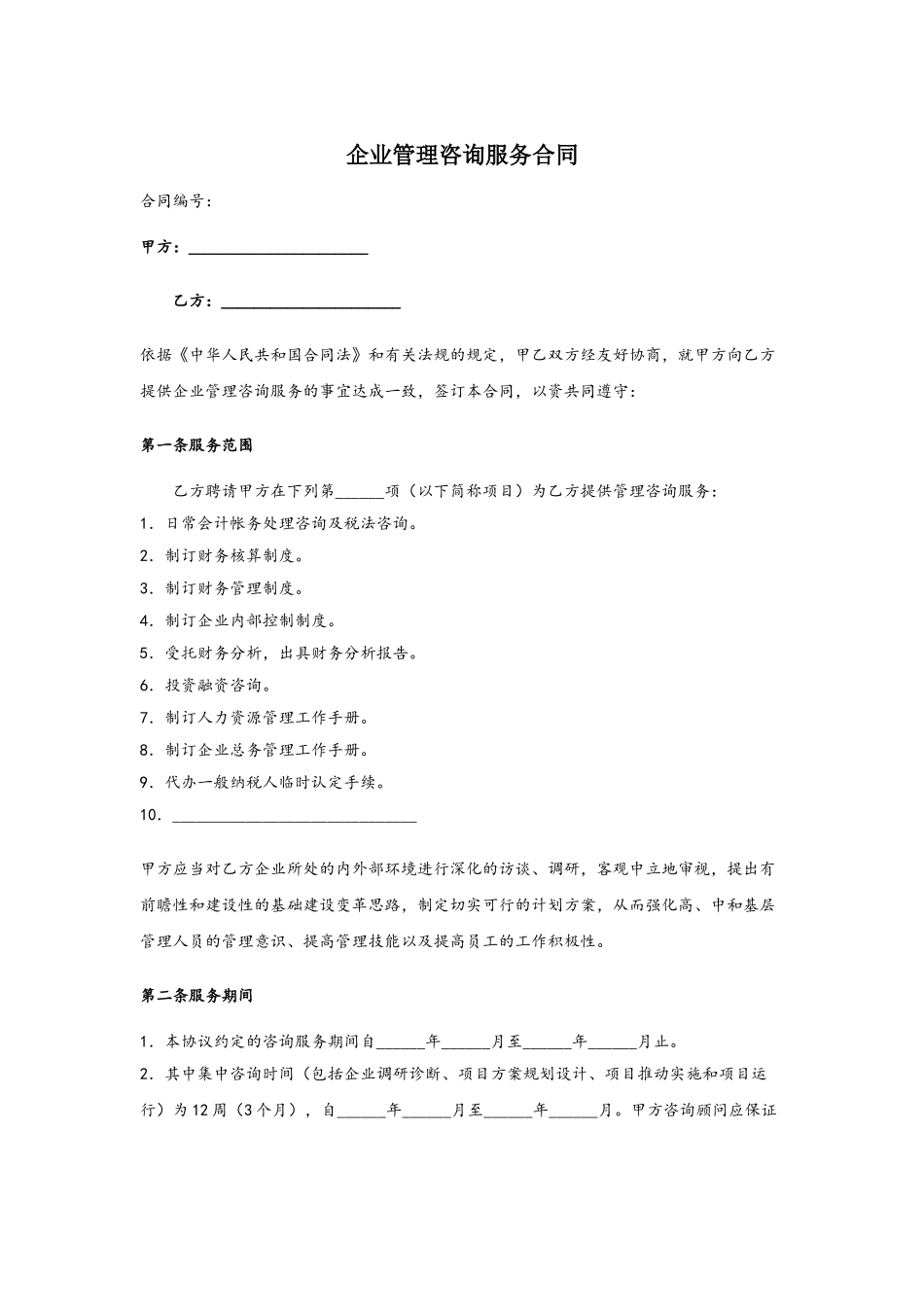 企业管理咨询服务合同77636_第2页