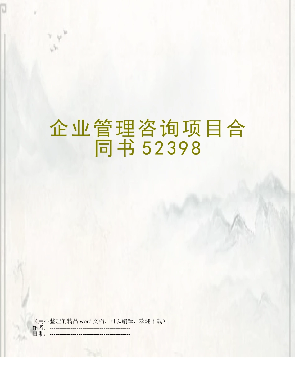 企业管理咨询项目合同书52398_第1页