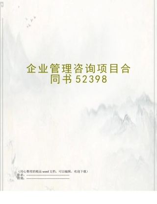 企业管理咨询项目合同书52398