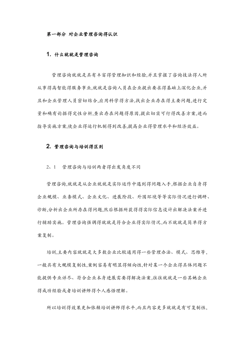 企业管理咨询的认识_第2页