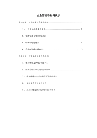企业管理咨询的认识