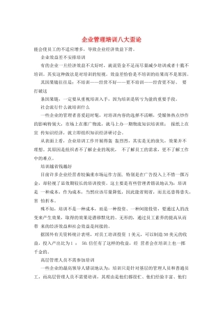 企业管理培训八大歪论