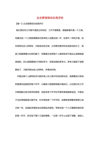 企业管理培训自我评价