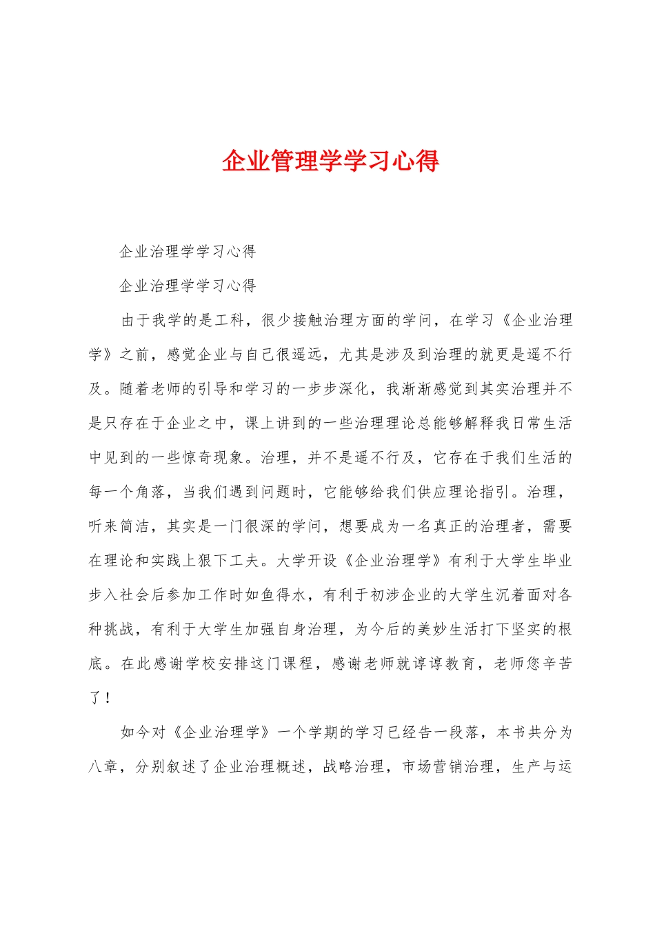 企业管理学学习心得_第1页